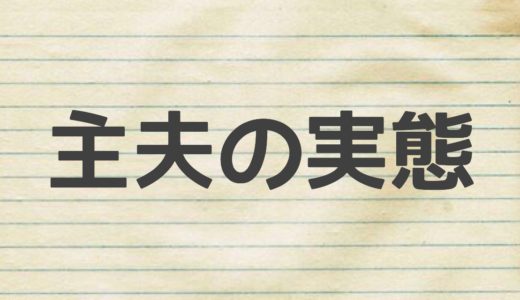 主夫の実態「最近のぼくの活動を紹介」