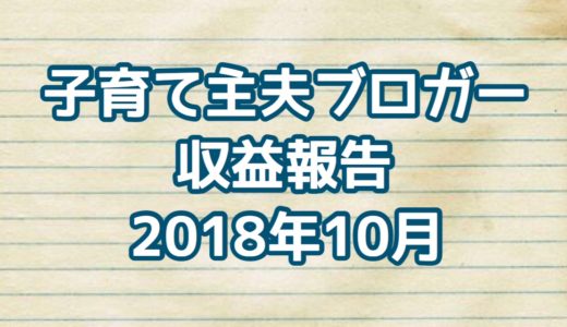 ２０１８年１０月ブログ収益報告