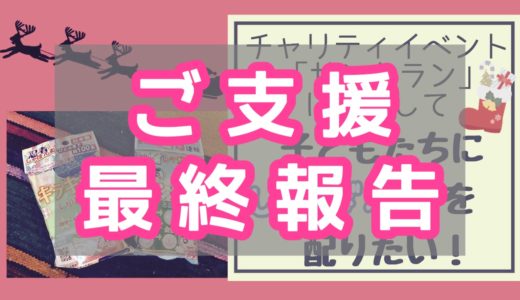 【最終報告】大阪グレートサンタランで子どもたちにシャボン玉を配るための募金