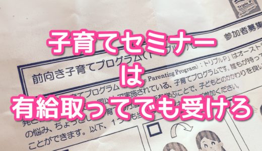 前向き子育てプログラム（トリプルP）セミナーを受講した感想