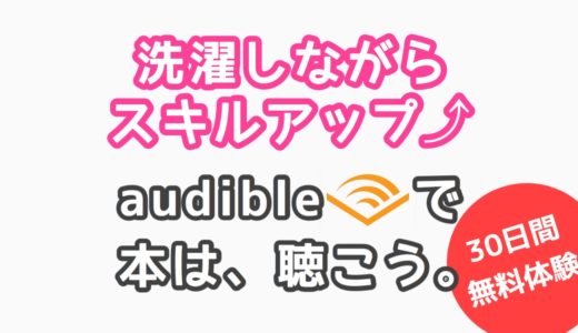 忙しい主婦にピッタリの新しい読書術「Audible（オーディブル）」は超オススメ