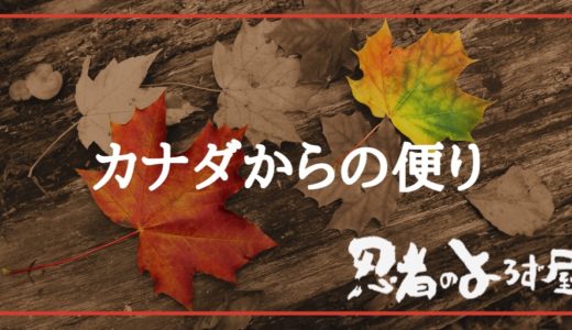 忍者のよろず屋「カナダからのご依頼」の巻