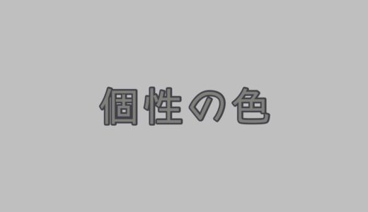 個性とは濃度の違うグレーである