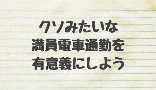 クソみたいな満員電車通勤を有意義なものにするオーディブル