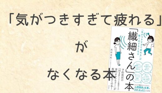 【書評】繊細さん（HSP）が「繊細さんの本」を読んだレビュー