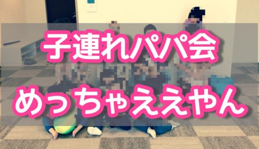 「子連れパパ会」を開催してみたけどめっちゃオススメ