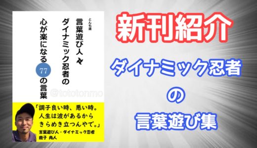 「ダイナミック忍者の言葉遊び集」発売開始