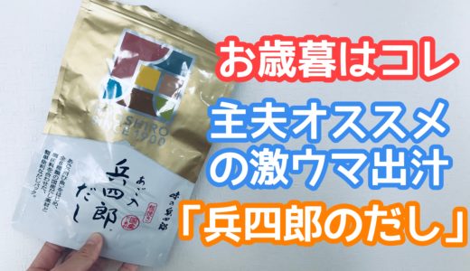 【お歳暮決定版】主夫がオススメするめっちゃ美味い出汁「兵四郎のだし」