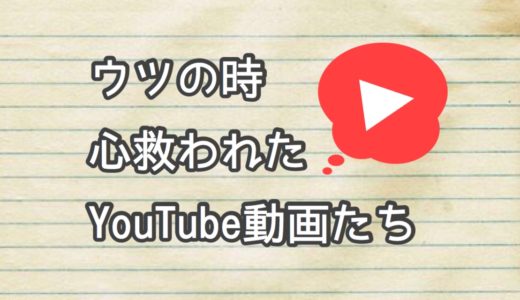 ウツの時に観て心が救われたYoutube動画の紹介