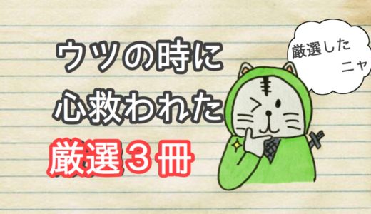 ウツの時に心が軽くなる本を３冊厳選して紹介