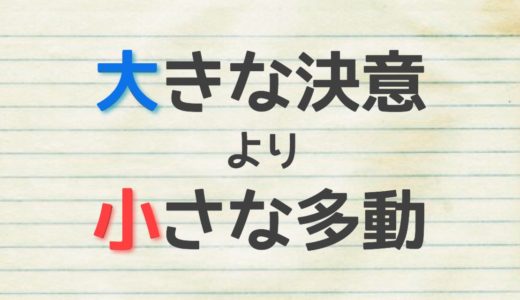 大きな決意より小さな多動