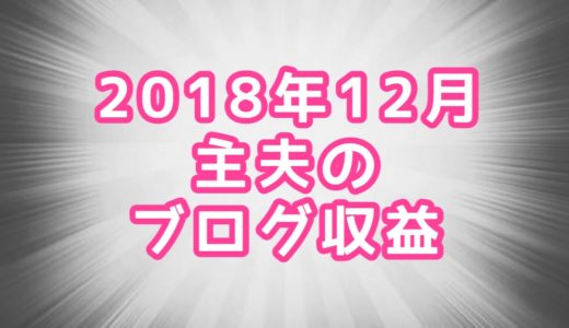 ２０１８年１２月主夫のブログ収益公開