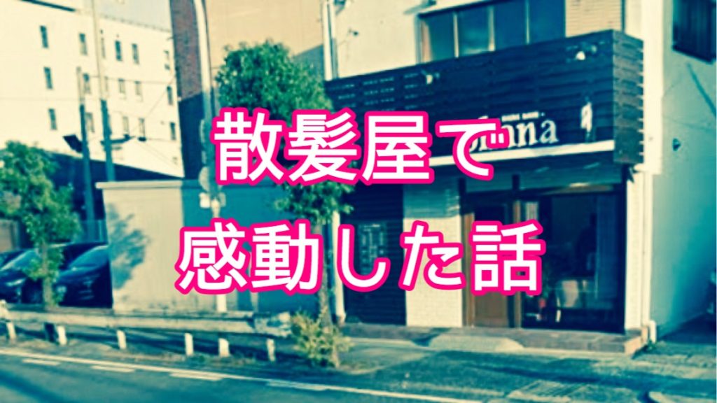 岸和田でオススメの美容室 Ohana オハナ で感動のサービスを受けた話 ウツネターン 岸和田でオススメの美容室 Ohana オハナ で感動のサービスを受けた話 ウツネターン
