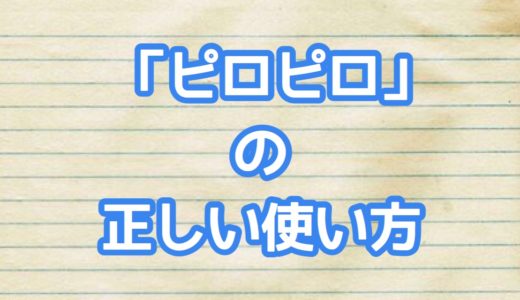 ピロピロの正しい使い方