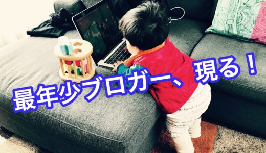 最年少ブロガー、現る！