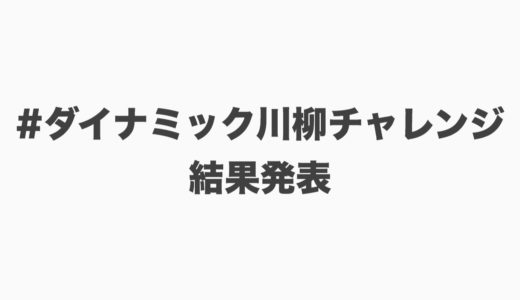 【Twitter企画】ダイナミック川柳チャレンジ