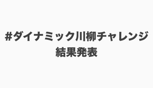 【Twitter企画】ダイナミック川柳チャレンジ