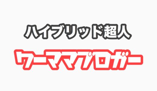 ハイブリッド超人・ワーママブロガー