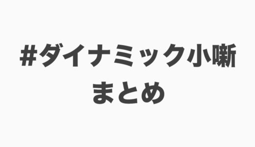 ダイナミック小噺企画まとめ