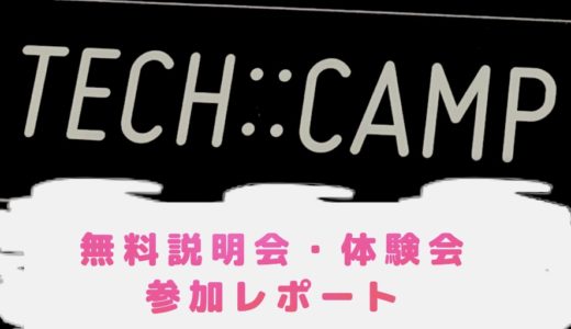 TECH::CAMP（テックキャンプ）の無料説明会・体験会に参加した率直な感想