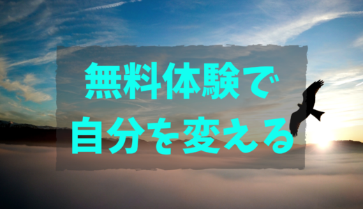 無料で自分を変えるおすすめのサービスを3つを厳選