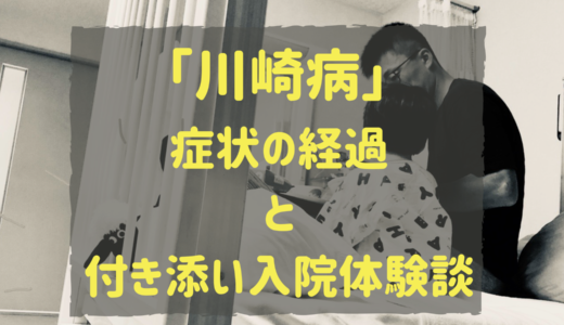 【川崎病】付き添い入院した体験談と症状の経過まとめ（写真あり）