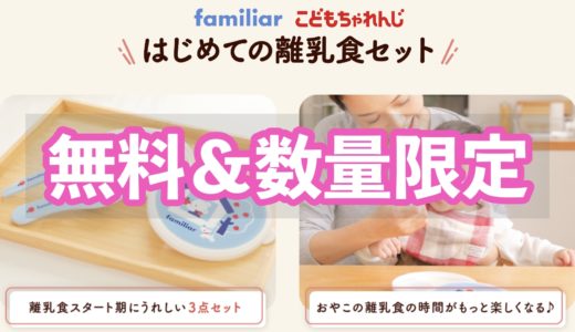 無料でファミリアの離乳食セットを入手する方法