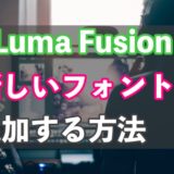 Luma Fusionに新しいフォントを追加する方法