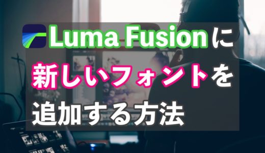 Luma Fusionに新しいフォントを追加する方法