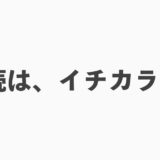 ぼくがTwitterを継続できている理由【フォロワー16000人に到達】