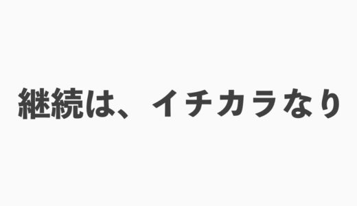 ぼくがTwitterを継続できている理由【フォロワー16000人に到達】