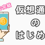 ビットコインのはじめ方【コインチェックで口座開設して仮想通貨を買う方法を簡単にまとめました】