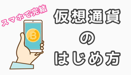 ビットコインのはじめ方【コインチェックで口座開設して仮想通貨を買う方法を簡単にまとめました】