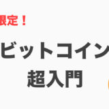 超入門！ビットコインをやさしく解説してみました