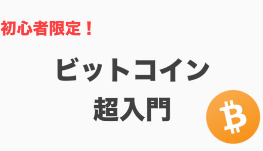 超入門！ビットコインをやさしく解説してみました