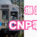 CNPが電車になりました！！