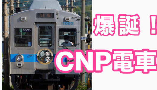CNPが電車になりました！！